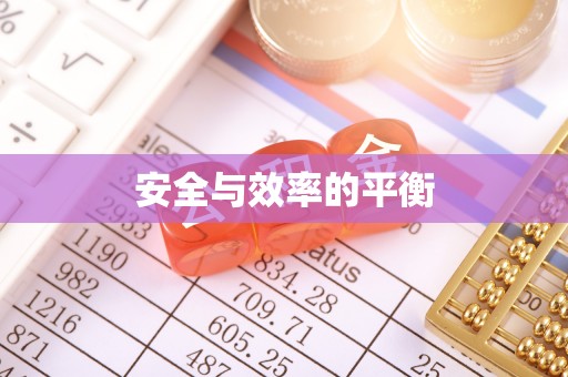 泰安安全与效率的平衡