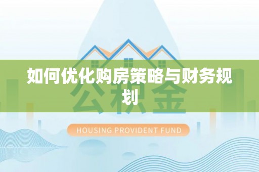泰安如何优化购房策略与财务规划