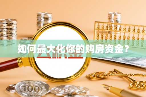 泰安如何最大化你的购房资金？