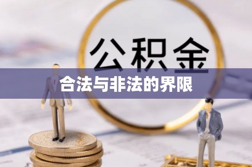 泰安合法与非法的界限