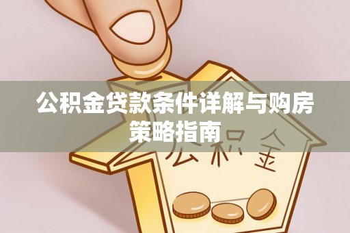 泰安公积金贷款条件详解与购房策略指南