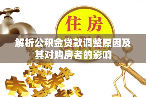 泰安解析公积金贷款调整原因及其对购房者的影响