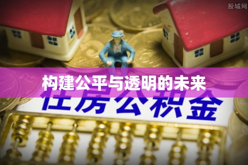 泰安构建公平与透明的未来
