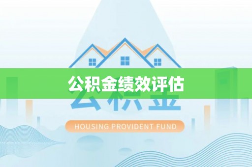 泰安公积金绩效评估
