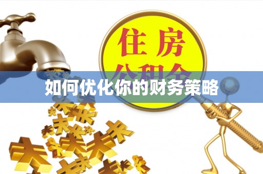 泰安如何优化你的财务策略