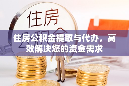 泰安住房公积金提取与代办，高效解决您的资金需求