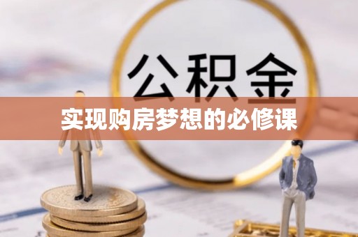 泰安实现购房梦想的必修课