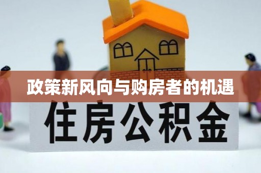 泰安政策新风向与购房者的机遇