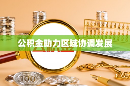 泰安公积金助力区域协调发展