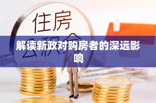 泰安解读新政对购房者的深远影响
