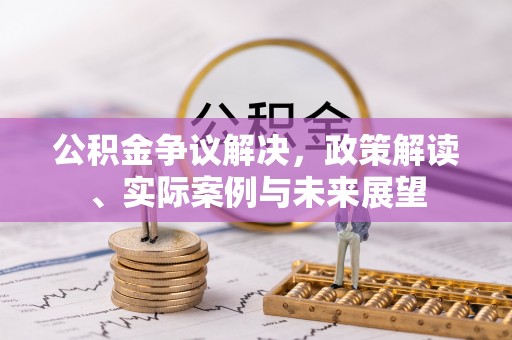 泰安公积金争议解决，政策解读、实际案例与未来展望
