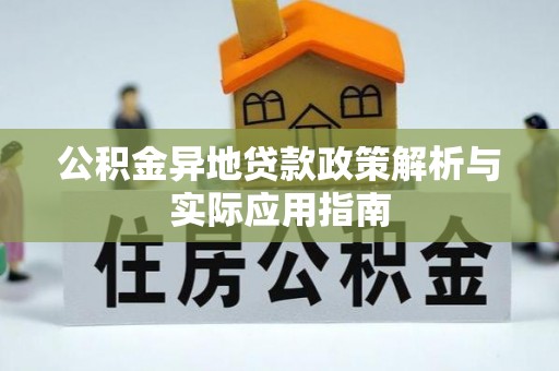 泰安公积金异地贷款政策解析与实际应用指南
