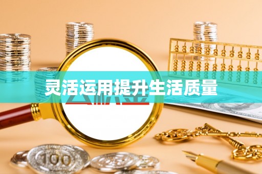 泰安灵活运用提升生活质量