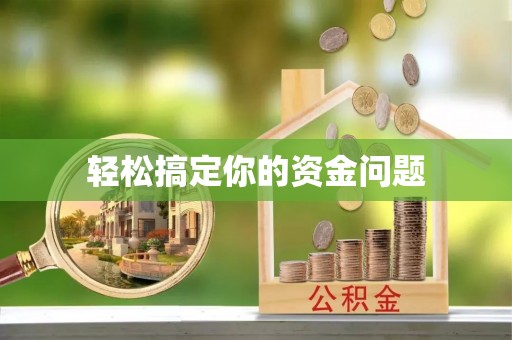 泰安轻松搞定你的资金问题