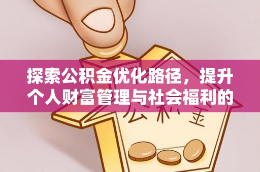 泰安探索公积金优化路径，提升个人财富管理与社会福利的双赢之道