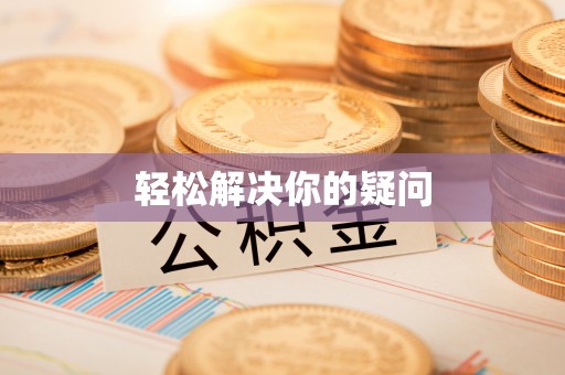泰安轻松解决你的疑问