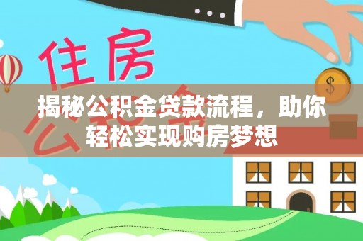泰安揭秘公积金贷款流程，助你轻松实现购房梦想