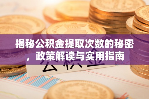 泰安揭秘公积金提取次数的秘密，政策解读与实用指南