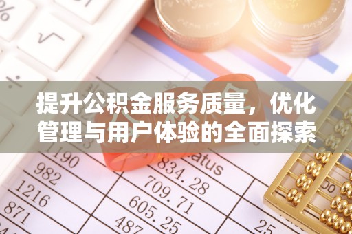 泰安提升公积金服务质量，优化管理与用户体验的全面探索