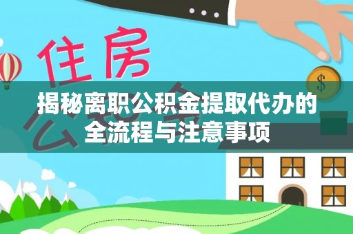 泰安揭秘离职公积金提取代办的全流程与注意事项