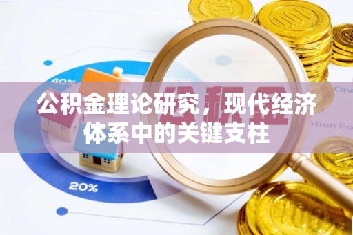 泰安公积金理论研究，现代经济体系中的关键支柱
