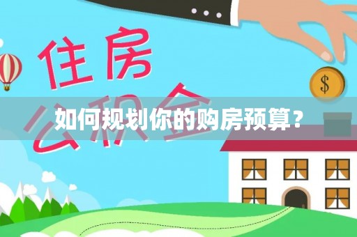 泰安如何规划你的购房预算？
