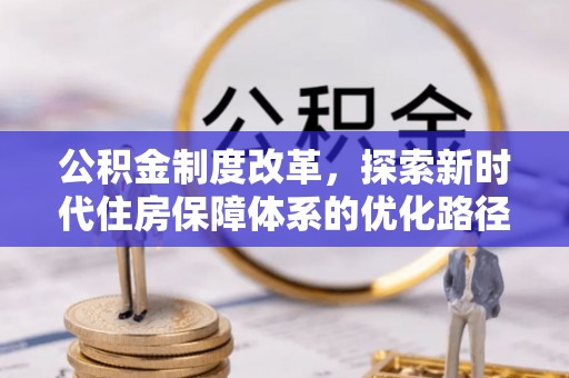 泰安公积金制度改革，探索新时代住房保障体系的优化路径