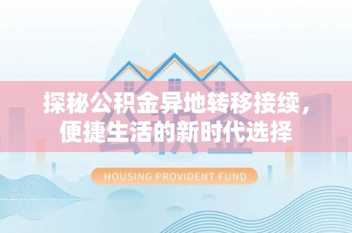泰安探秘公积金异地转移接续，便捷生活的新时代选择