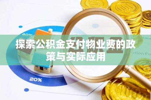 泰安探索公积金支付物业费的政策与实际应用