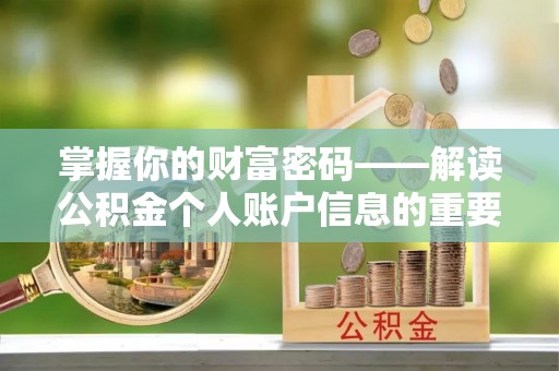 泰安掌握你的财富密码——解读公积金个人账户信息的重要性