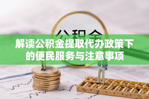 泰安解读公积金提取代办政策下的便民服务与注意事项