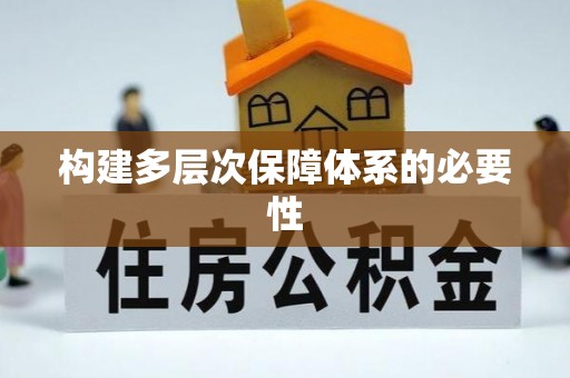 泰安构建多层次保障体系的必要性