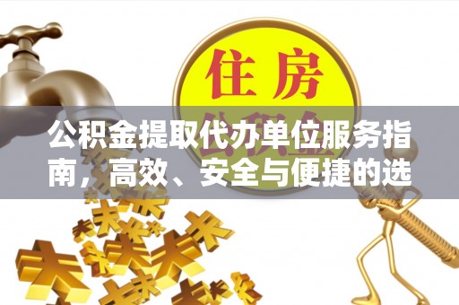 泰安公积金提取代办单位服务指南，高效、安全与便捷的选择