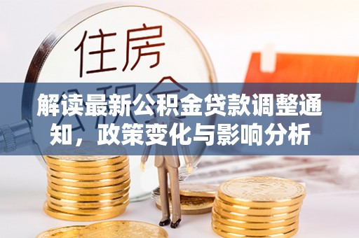泰安解读最新公积金贷款调整通知，政策变化与影响分析