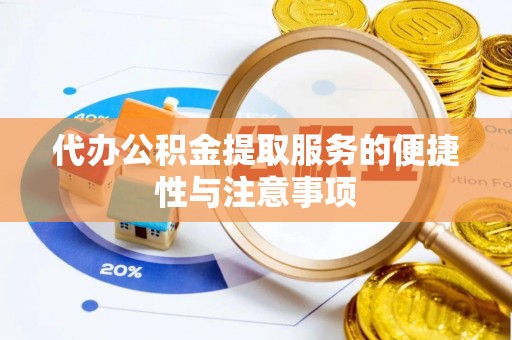 泰安代办公积金提取服务的便捷性与注意事项