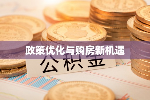 泰安政策优化与购房新机遇