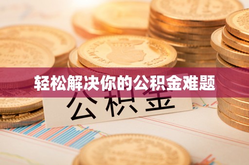 泰安轻松解决你的公积金难题