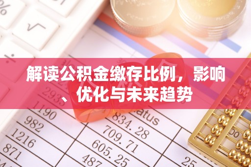 泰安解读公积金缴存比例，影响、优化与未来趋势