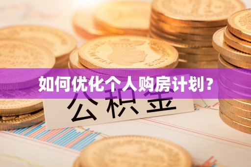 泰安如何优化个人购房计划？