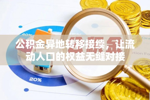 泰安公积金异地转移接续，让流动人口的权益无缝对接