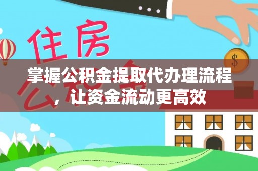 泰安掌握公积金提取代办理流程，让资金流动更高效