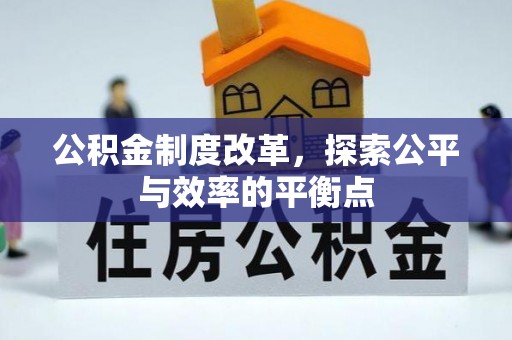 泰安公积金制度改革，探索公平与效率的平衡点