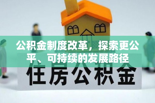 泰安公积金制度改革，探索更公平、可持续的发展路径