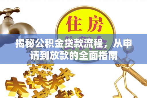 泰安揭秘公积金贷款流程，从申请到放款的全面指南