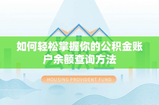 泰安如何轻松掌握你的公积金账户余额查询方法