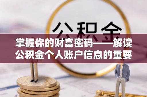 泰安掌握你的财富密码——解读公积金个人账户信息的重要性