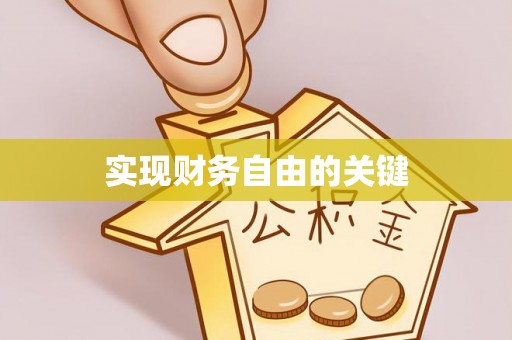 泰安实现财务自由的关键