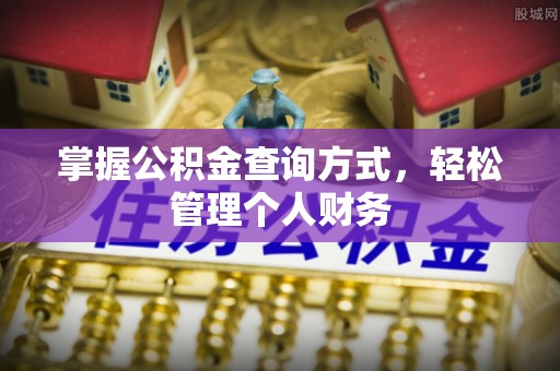 泰安掌握公积金查询方式，轻松管理个人财务