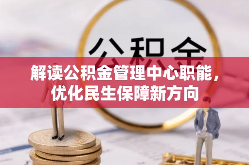 泰安解读公积金管理中心职能，优化民生保障新方向