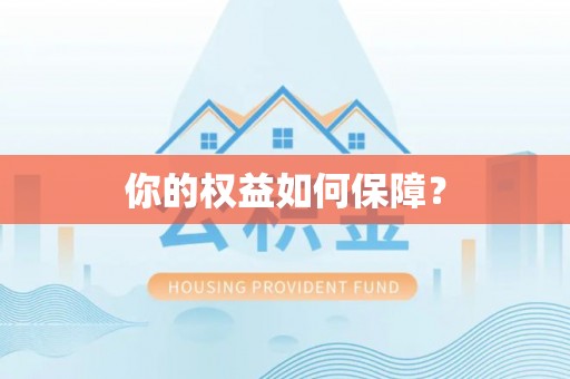 泰安你的权益如何保障？